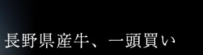 長野県産牛、一頭買い