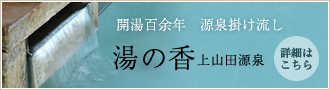開湯百余年　源泉掛け流し　上山田温泉　詳細はこちら