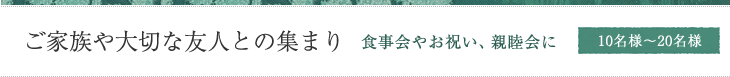 ご家族や大切な友人との集まり