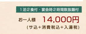 1泊2食付・宴会時2時間飲み放題付 お一人様 13,500円