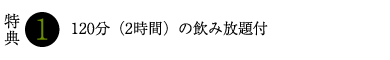 2時間プラン 特典1