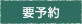 要予約