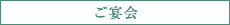 グループ・団体様