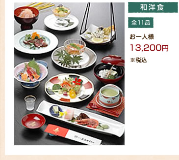 和洋食　全11品　お一人様9,800円