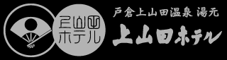 戸倉上山田温泉　湯元　上山田ホテル