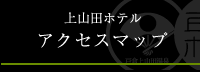 上山田ホテル　アクセスマップ