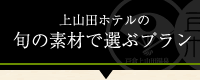 上山田ホテルの旬の素材で選ぶプラン