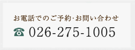 お電話でのご予約・お問い合わせ 026-275-1005