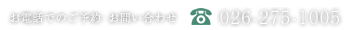 お電話でのご予約・お問い合わせ 026-275-1005