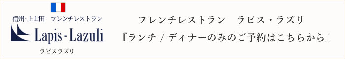 信州・上山田　フレンチレストラン　Lapis-Lazuli　ラピスラズリ 予約ページ