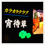 カラオケラウンジ「宵待草」