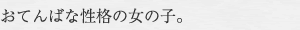 おてんばな性格な女の子