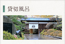 貸切風呂