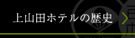 上山田ホテルの歴史