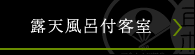 露天風呂付客室