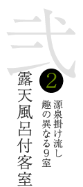 弐　源泉掛け流し　趣の異なる9室　露天風呂付客室