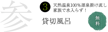 参　天然温泉100%源泉掛け流し家族で水入らず！　貸切露天風呂