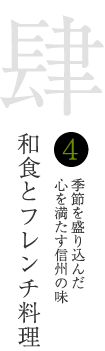 肆　季節を盛り込んだ心を満たす信州の味　和食とフレンチ料理