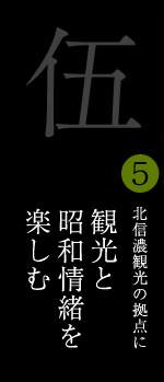 伍　北信濃観光の拠点に　観光と昭和情緒を楽しむ