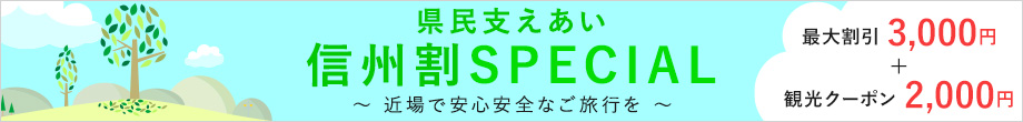 県民支えあい 信州割SPECIAL