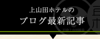 上山田ホテルのブログ最新記事