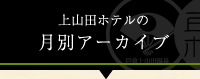 上山田ホテルの月別アーカイブ