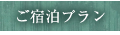 ご宿泊プラン