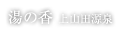 上山田温泉