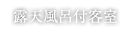 露天風呂付客室