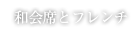 和会席とフレンチ