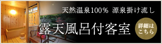 天然温泉100%　源泉掛け流し　露天風呂付客室