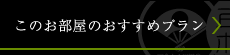 このお部屋のおすすめプラン