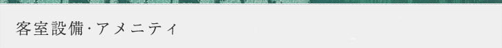 客室設備・アメニティ