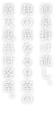 源泉掛け流し趣の異なる9室の露天風呂付客室。