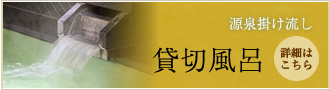 源泉掛け流し　貸切露天風呂