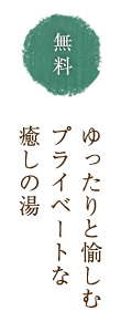 ほのかに薫る「湯の香」。どこか懐かしく、こころ豊かに、その湯情を愉しむ。