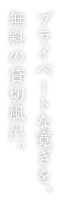 プライベートな寛ぎを　二つの貸切露天風呂