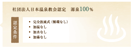 社団法人日本温泉教会認定　源泉100%