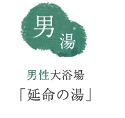 男湯　男性大浴場「延命の湯」