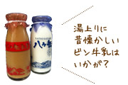 湯上りに昔懐かしいビン牛乳はいかが?