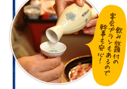 宴会用の飲み放題付プランがあるので幹事も安心!
