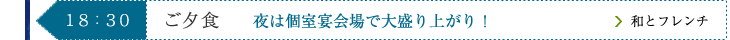 18:30　ご夕食　夜は個室宴会場で大盛り上がり！