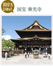 国宝を訪ねる　国宝 善光寺