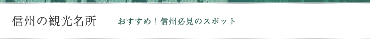 信州の観光名所　おすすめ！信州必見のスポット