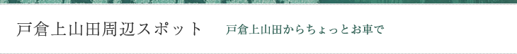戸倉上山田周辺スポット　戸倉上山田からちょっとお車で