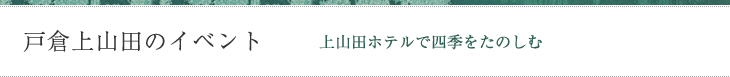 戸倉上山田のイベント