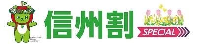 ※9/28更新「信州割スペシャル」期間延長決定！10/10まで延長になりました！