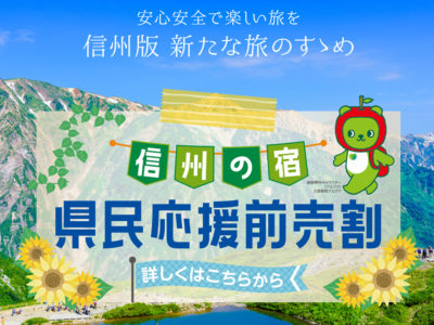 ≪完売しました。ありがとうございました≫　県民限定 ＜信州の宿 県民応援プレミアム付き前売り券＞発売のお知らせ