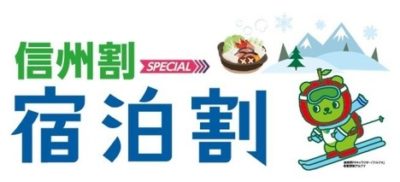 長野県の皆様「信州割スペシャル」でお得にご宿泊下さい。