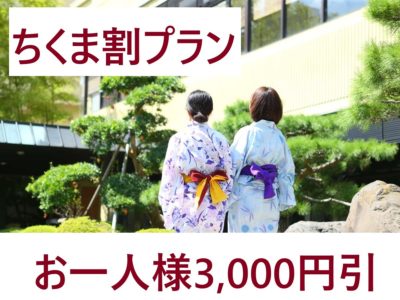 おかげ様で7月分は終了しました。期間限定　「ちくま割で3000円引き！」